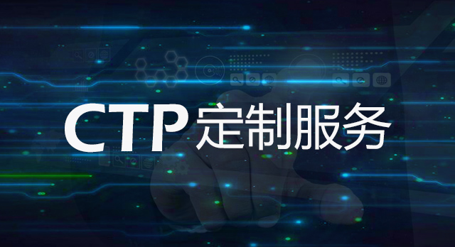 CTP定制服务